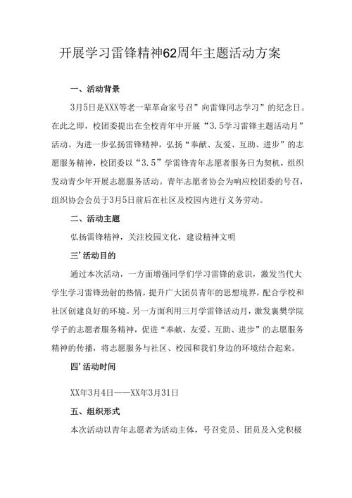 学习2025年雷锋精神六十二周年主题活动实施方案 （5份）_81.docx