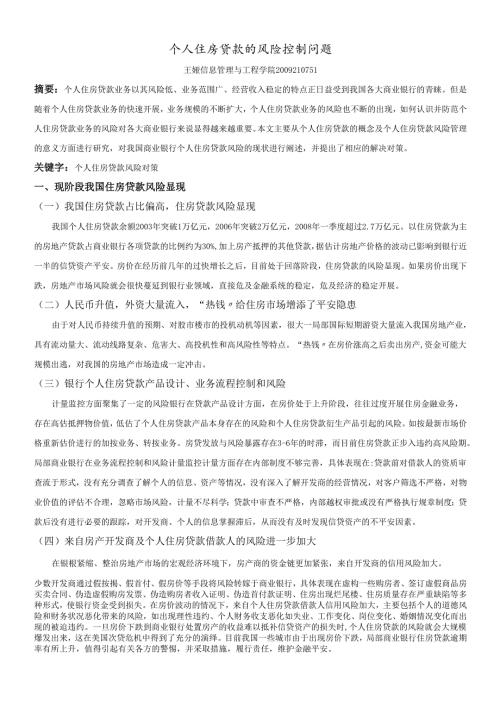 个人住房贷款的风险控制问题.docx