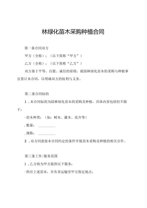 园林绿化苗木采购种植合同.docx
