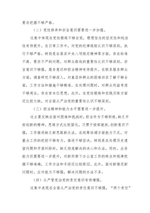 县委办公室副主任2024年度民主生活会个人对照检查材料（四个带头）10篇.docx
