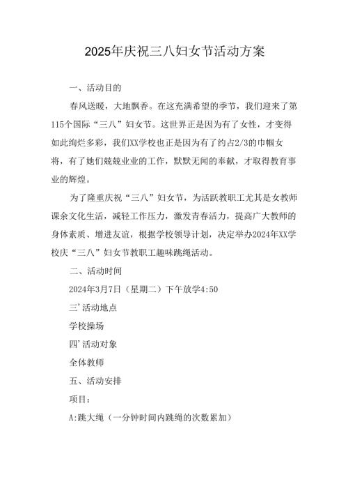 国企单位2025年庆祝三八妇女节活动方案 （7份）.docx