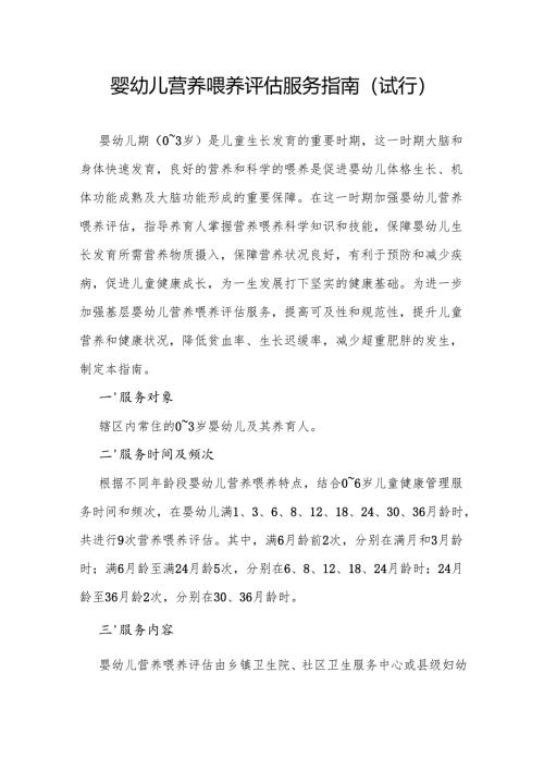 婴幼儿营养喂养评估服务指南.docx