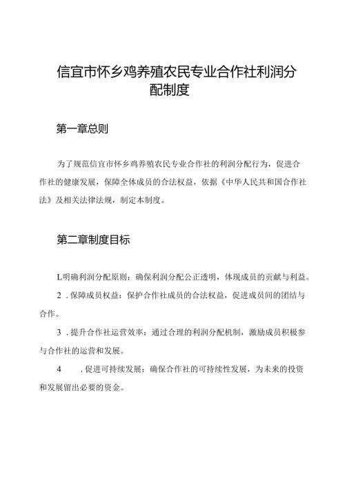 信宜市怀乡鸡养殖农民专业合作社利润分配制度.docx