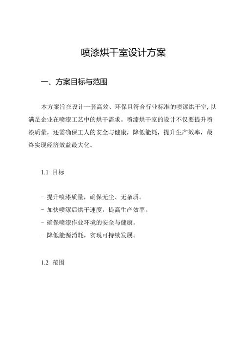 喷漆烘干室设计方案.docx