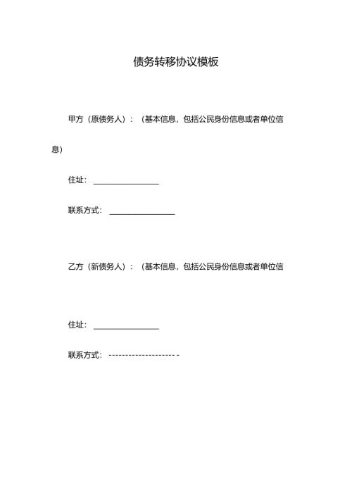 债务转移协议模板.docx
