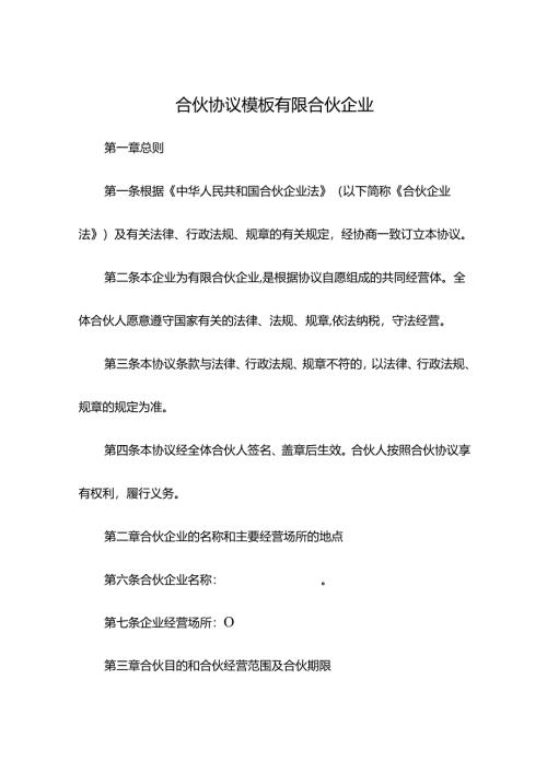 合伙协议模板有限合伙企业.docx