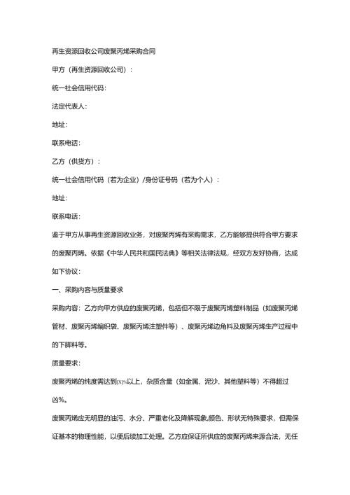 再生资源回收公司废聚丙烯采购合同.docx