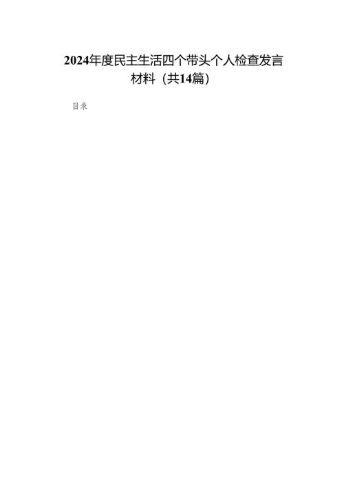 2024年度民主生活四个带头个人检查发言材料14篇.docx