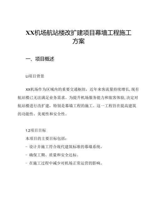 XX机场航站楼改扩建项目幕墙工程施工方案.docx
