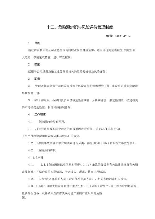 13危险源辨识与风险评价管理制度.docx