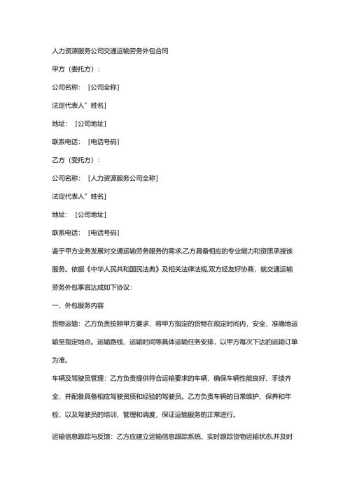 人力资源服务公司交通运输劳务外包合同.docx