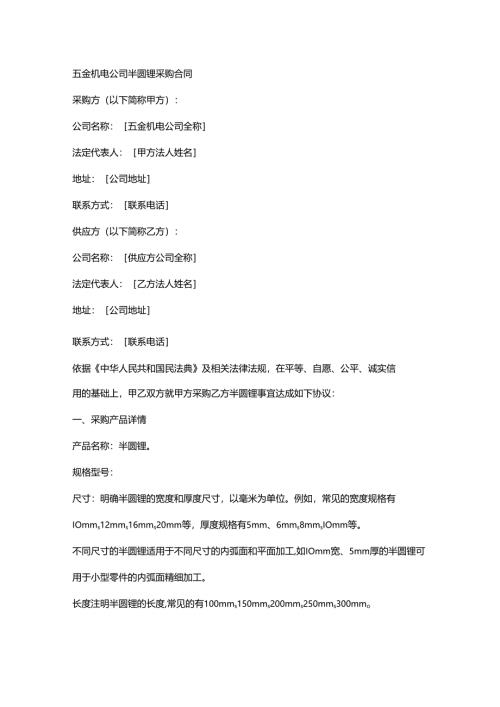 五金机电公司半圆锉采购合同.docx