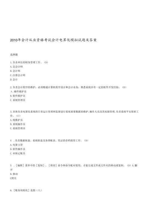 会计电算化模拟试题与答案.docx
