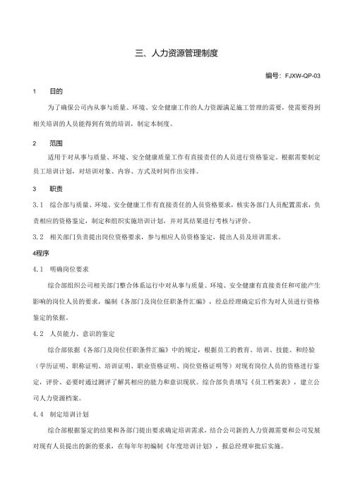 3人力资源管理制度.docx