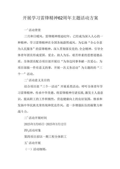 学习2025年雷锋精神六十二周年主题活动实施方案 （5份）_96.docx