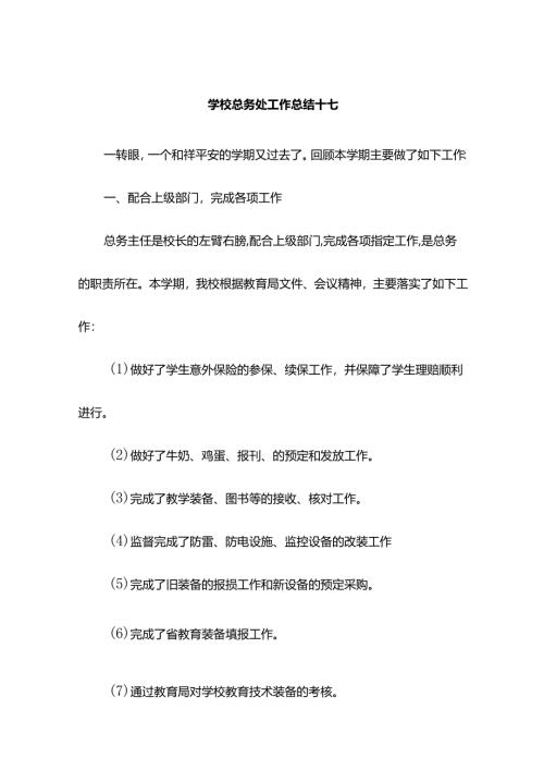 学校总务处工作总结十七.docx
