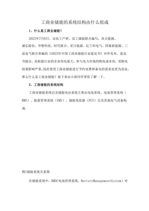 工商业储能的系统结构由什么组成.docx
