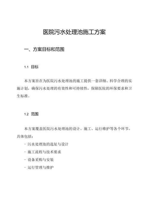 医院污水处理池施工方案.docx