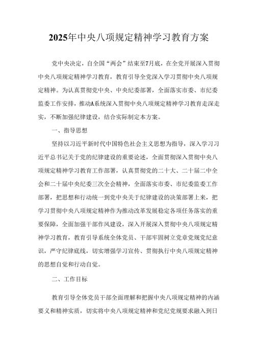 中小学开展2025年《中央八项规定精神学习教育》实施方案 （汇编8份）.docx