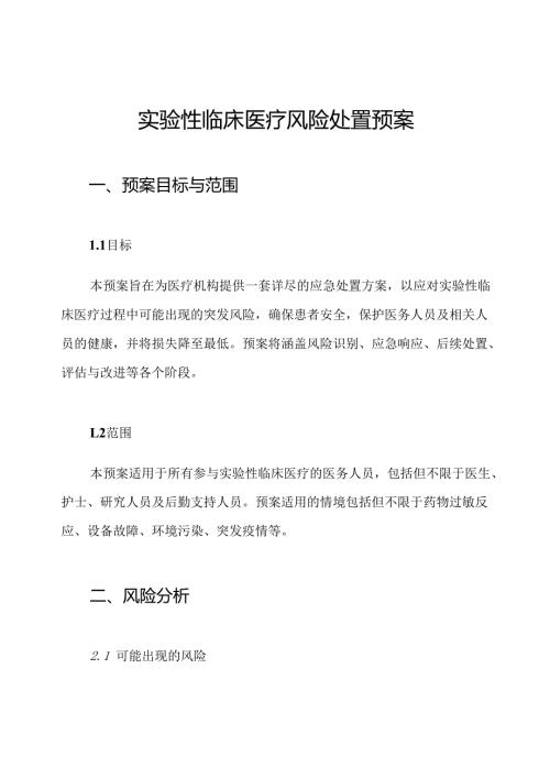 实验性临床医疗风险处置预案.docx