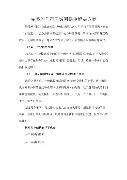 完整的公司局域网搭建解决方案.docx