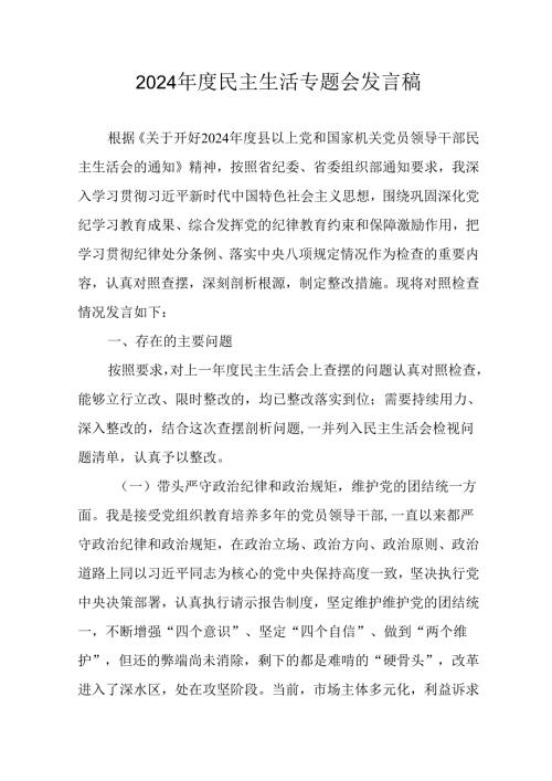 学习2024年度民主生活专题会发言工作汇报（汇编14份）.docx