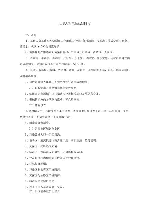 医疗口腔美容消毒隔离制度.docx