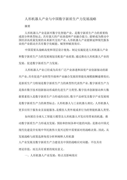 人形机器人产业与中国数字新质生产力发展战略.docx