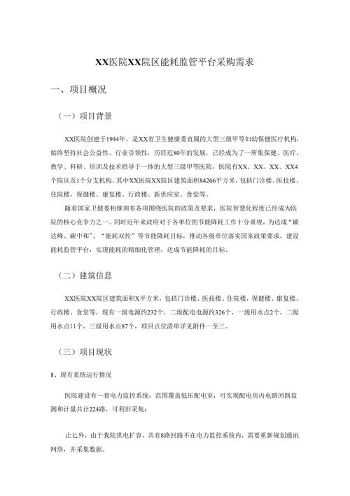 XX医院XX院区能耗监管平台采购需求.docx