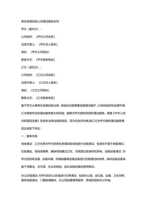 再生资源回收公司清洁服务合同.docx