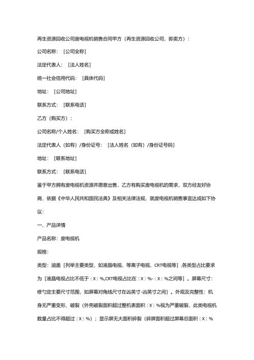 再生资源回收公司废电视机销售合同.docx