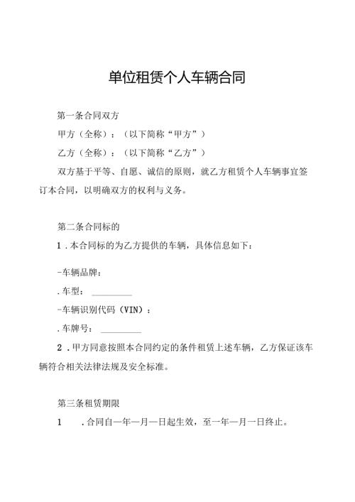 单位租赁个人车辆合同.docx