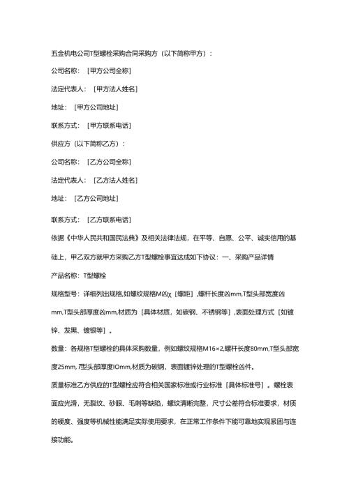 五金机电公司T型螺栓采购合同.docx