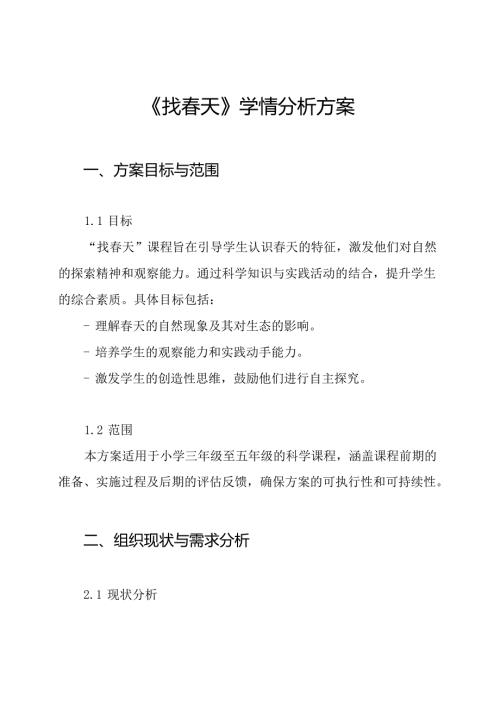 《找春天》学情分析方案.docx