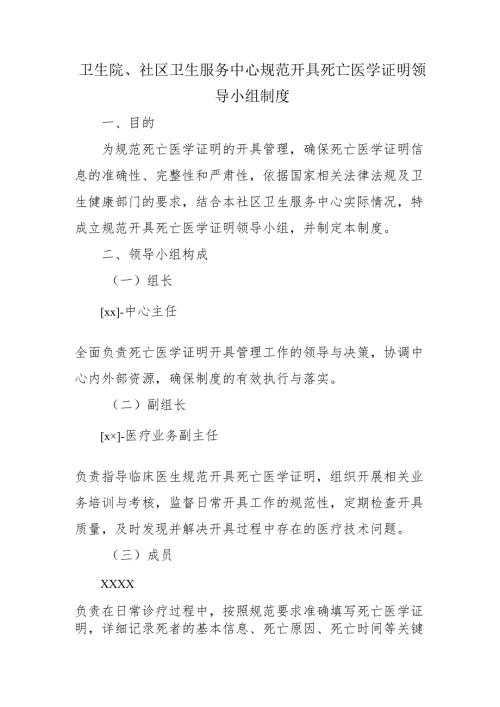 卫生院、社区卫生服务中心规范开具死亡医学证明书领导小组制度.docx
