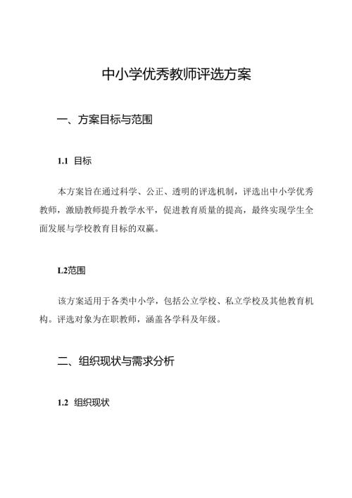 中小学优秀教师评选方案.docx
