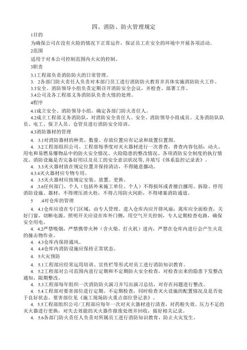 4消防、防火管理规定.docx