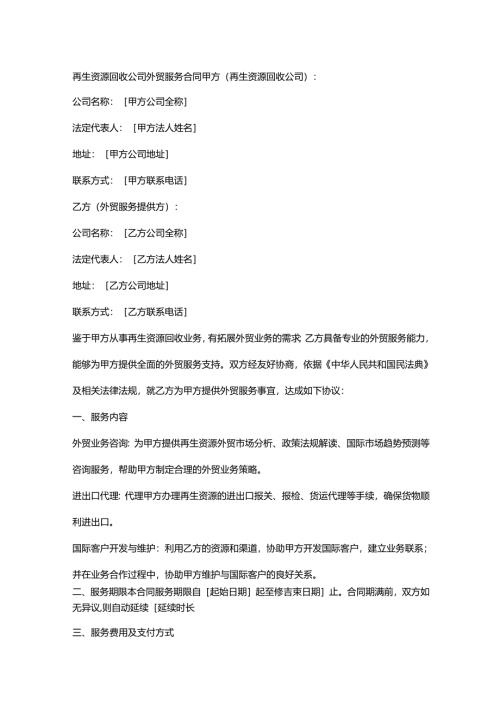 再生资源回收公司外贸服务合同.docx