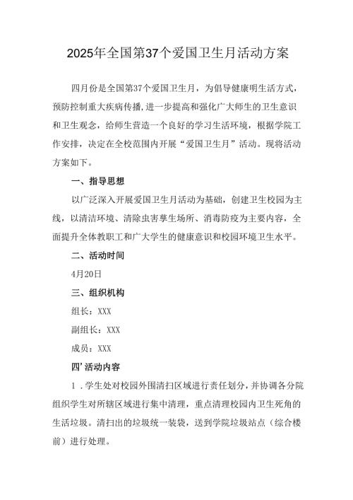 2025年学校开展《全国第37个爱国卫生月》活动工作方案 合计6份.docx