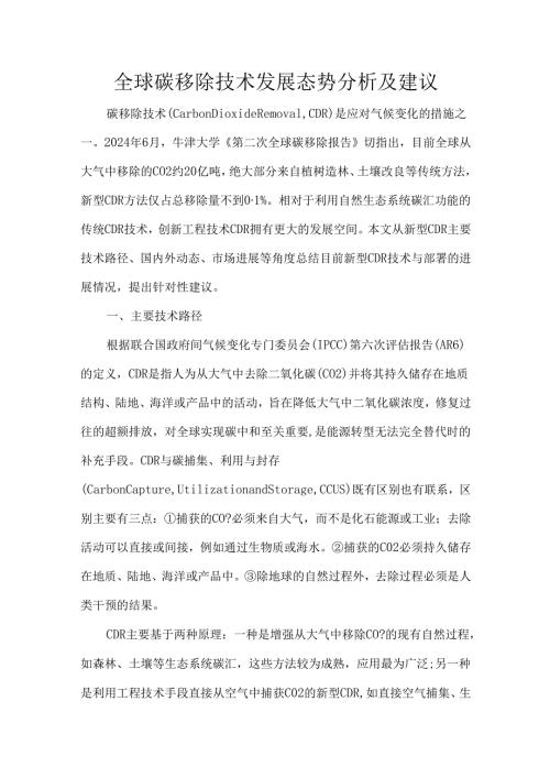 全球碳移除技术发展态势分析及建议.docx