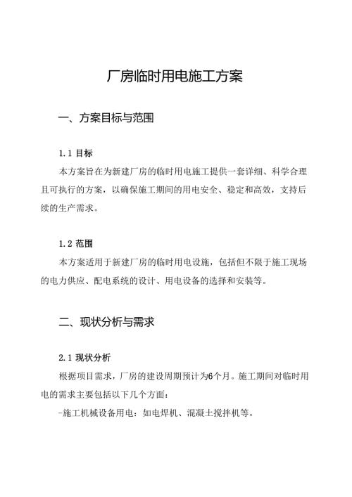 厂房临时用电施工方案.docx