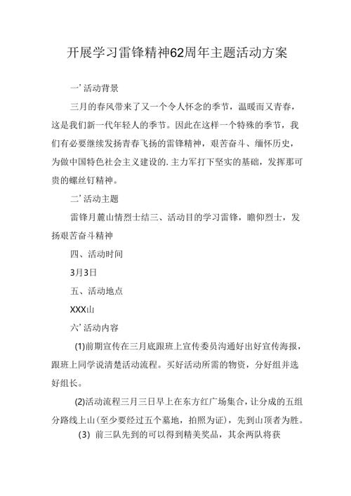 学习2025年雷锋精神六十二周年主题活动实施方案 （5份）_99.docx