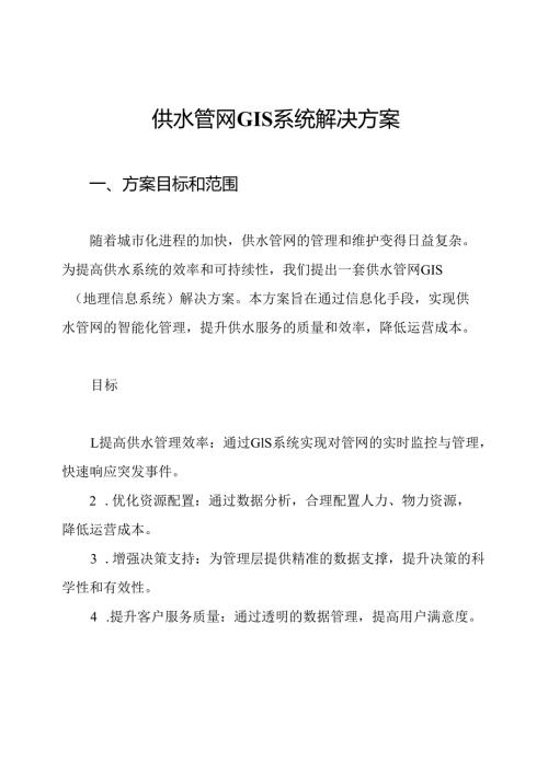 供水管网GIS系统解决方案.docx