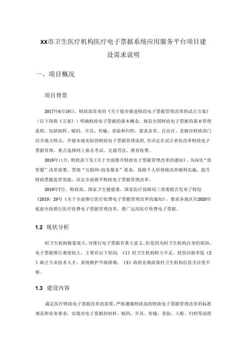 XX市卫生医疗机构医疗电子票据系统应用服务平台项目建设需求说明.docx
