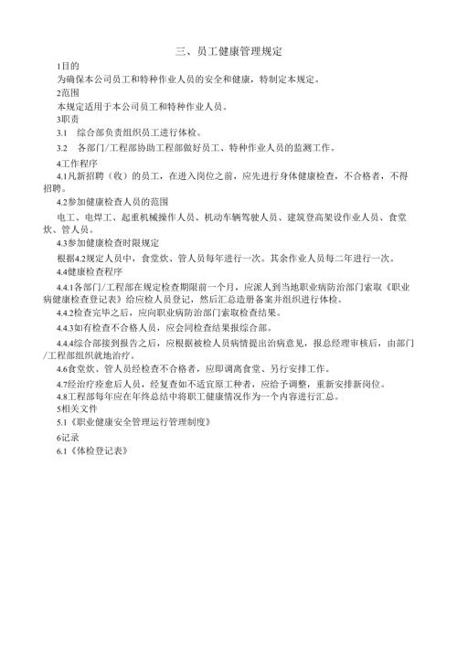 3员工健康管理规定.docx