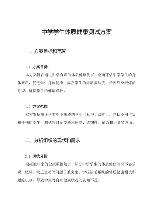 中学学生体质健康测试方案.docx