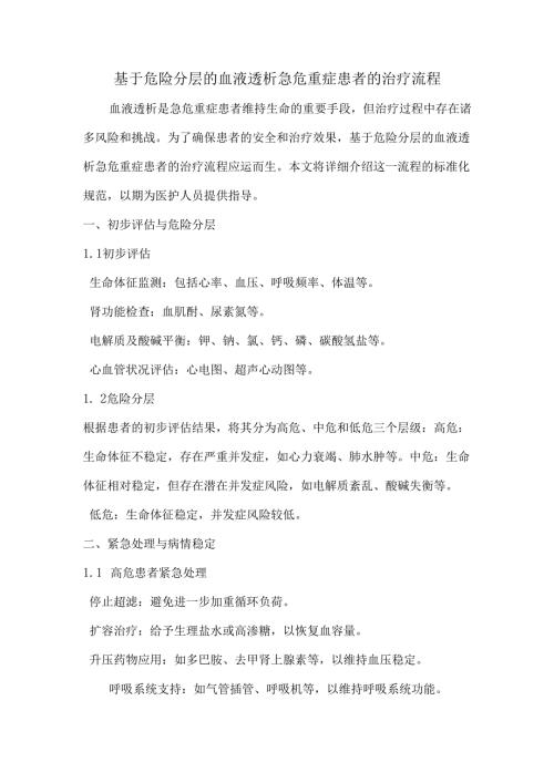 基于危险分层的血液透析急危重症患者的治疗流程.docx