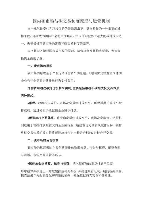 国内碳市场与碳交易制度原理与运营机制.docx