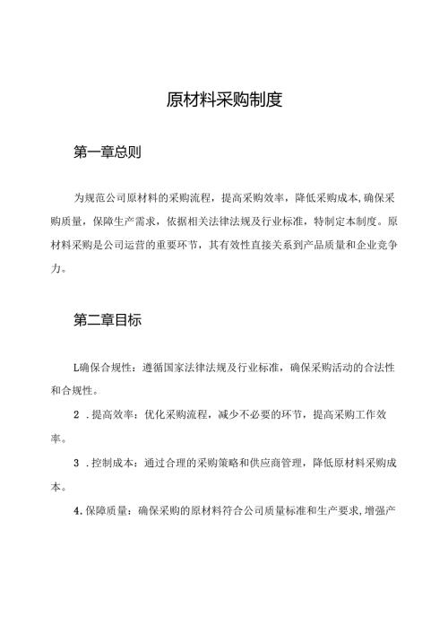 原材料采购制度.docx