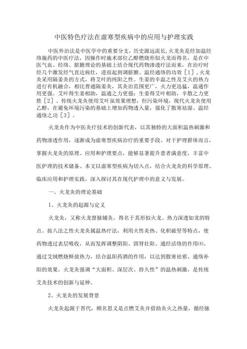 中医特色疗法在虚寒型疾病中的应用与护理实践.docx